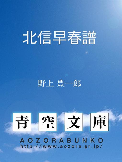 野上豊一郎作の北信早春譜の作品詳細 - 貸出可能